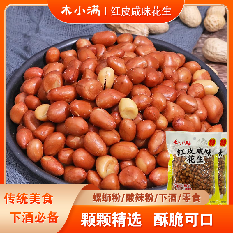 木小满【3袋超划算】油炸红皮咸味花生新货大咸香酥脆下酒菜零食