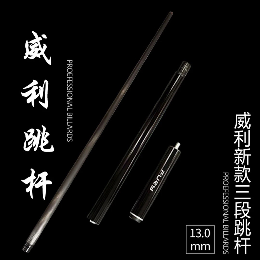  FURY威利跳杆威利新款跳杆JPM跳杆台球跳杆三段式跳杆金属质感