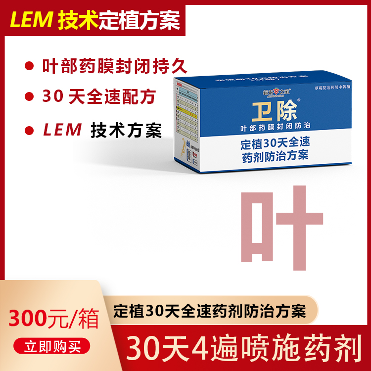 定植期卫除叶面喷施