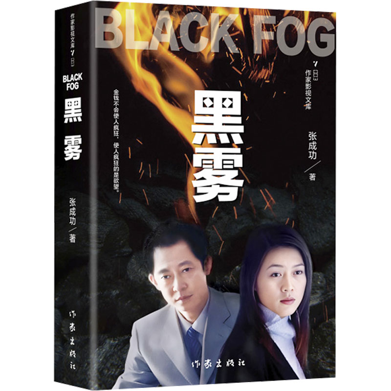 【官方正版】 黑雾 张成功 著 作家出版社