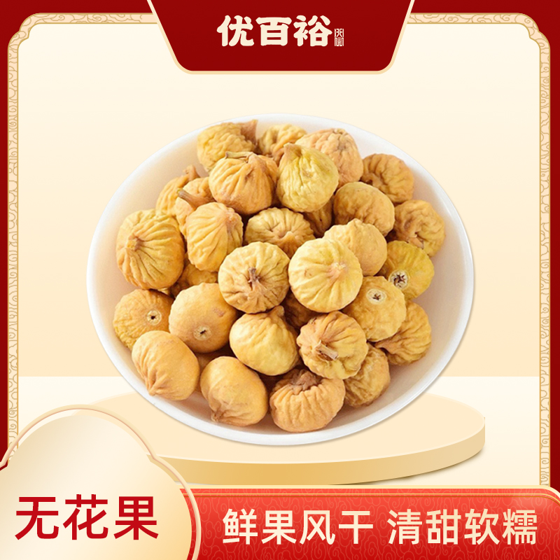 【优百裕】精选无花果干中果清甜口感