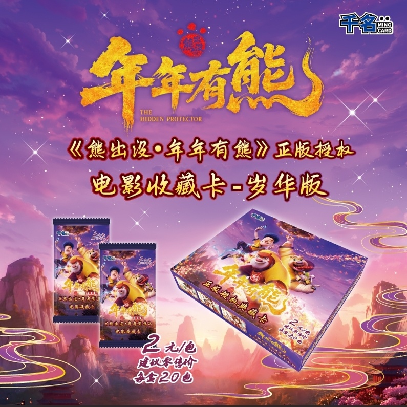 熊出没2026年大电影年年有熊新年正版盲盒收藏卡牌