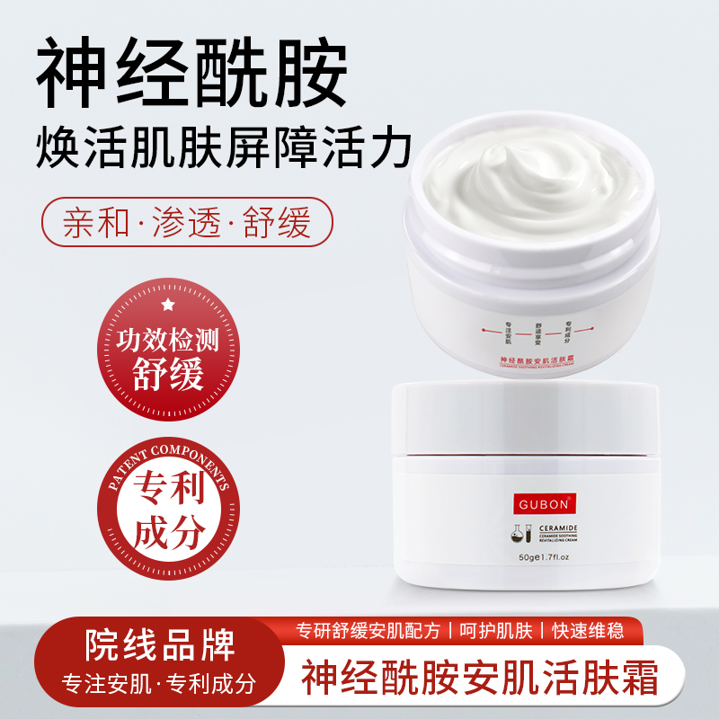 谷邦神经酰胺安肌舒缓面霜50g