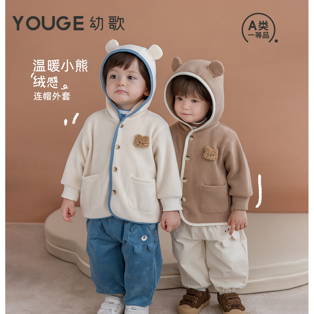 幼歌（YOUGE）秋季婴幼儿新品双层复合一体绒保暖小熊连帽外套