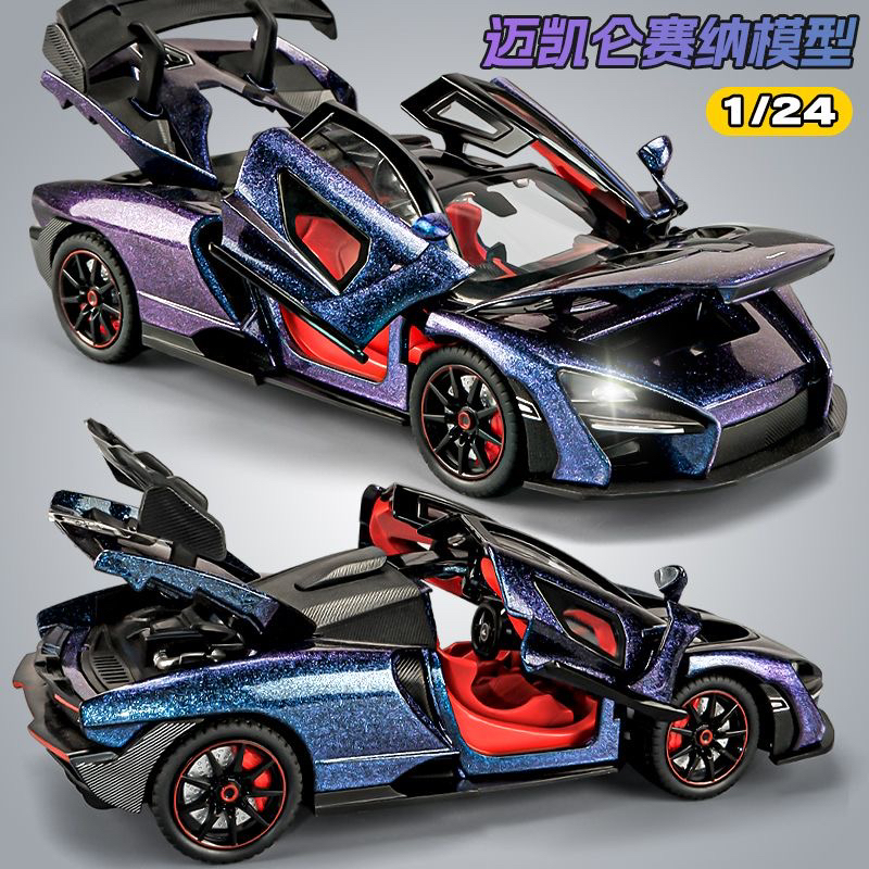 迈凯伦塞纳超级跑车模型仿真合金小汽车玩具男孩车模摆件