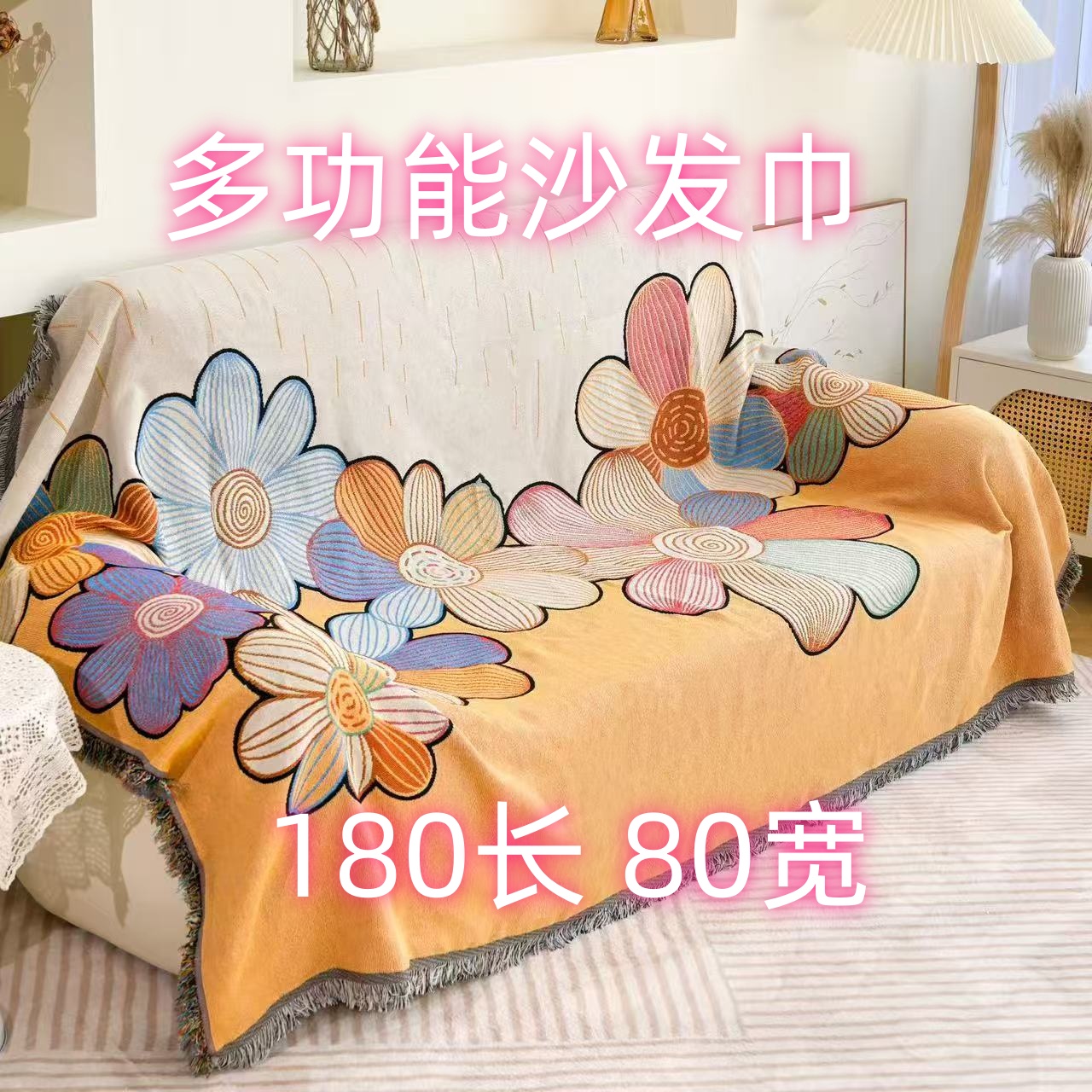 （向阳花)多功能流苏沙发巾 扶手巾 靠背巾180*80±5cm 四季款珊珊
