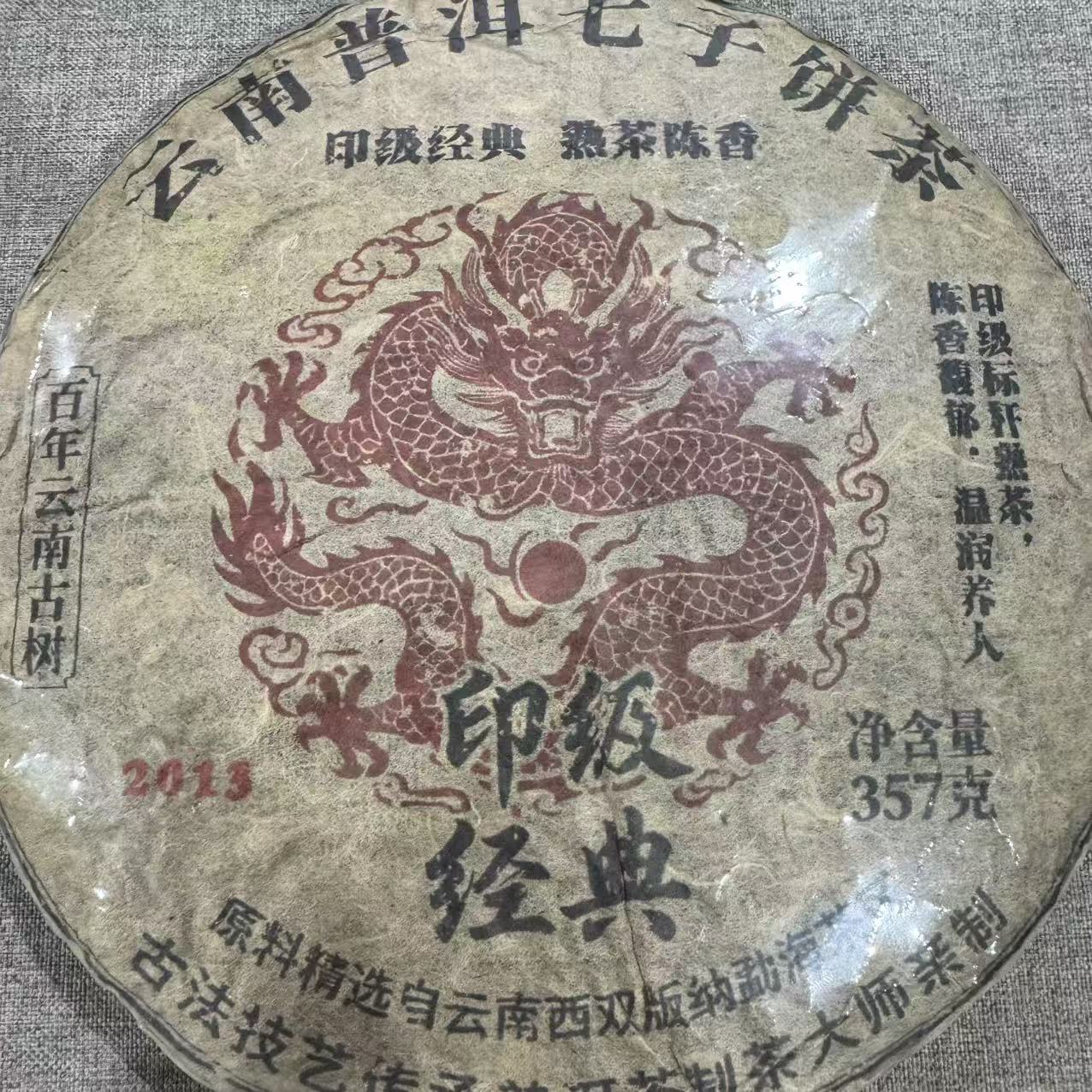 印级经典 普洱熟茶 饼茶