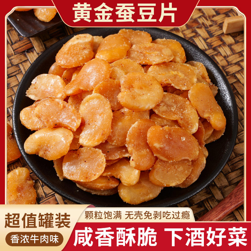 黄金蚕豆瓣502g罐装兰花豆瓣蚕豆瓣粒粒酥脆牛肉味无壳休闲零食