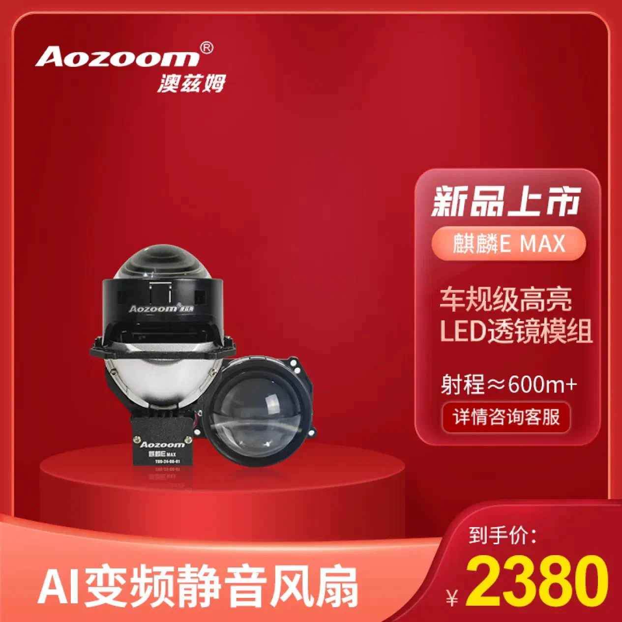 澳兹姆麒麟Emax超强反射LED透镜全国包安装