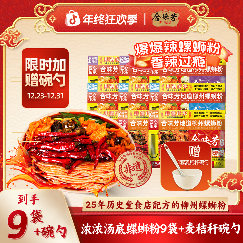 【宠粉福利】合味芳非遗包装浓浓汤底柳州螺蛳粉9袋赠碗勺1套