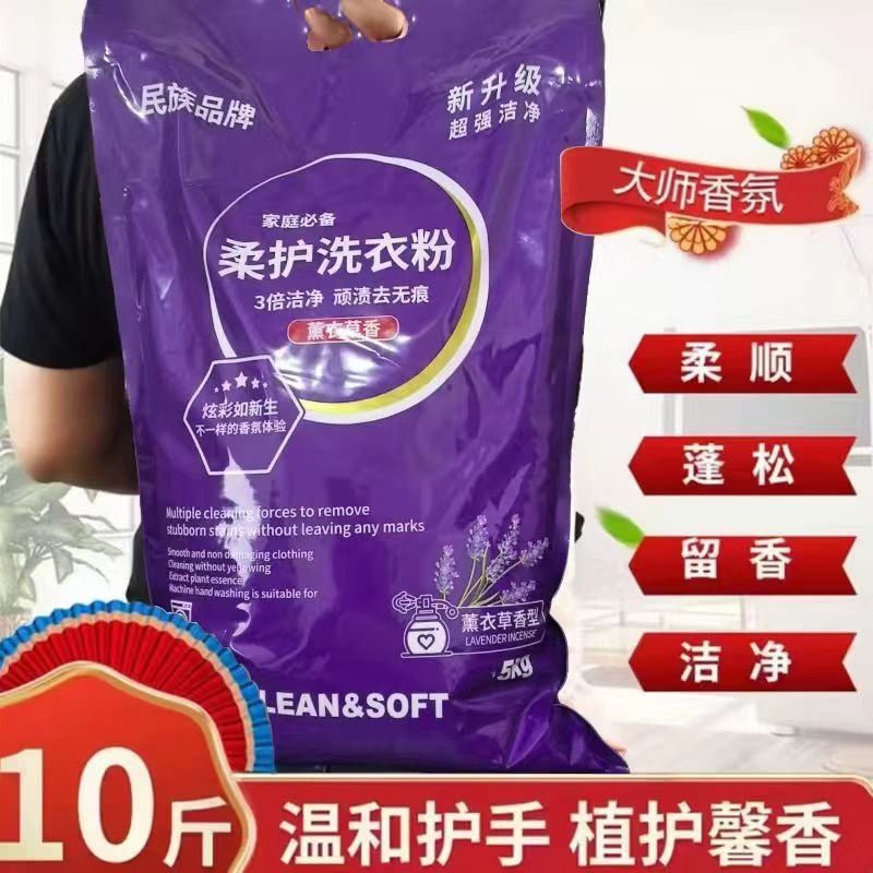 【10斤装大袋】薰衣草香氛洗衣粉香味持久留香去污新老包装随机发
