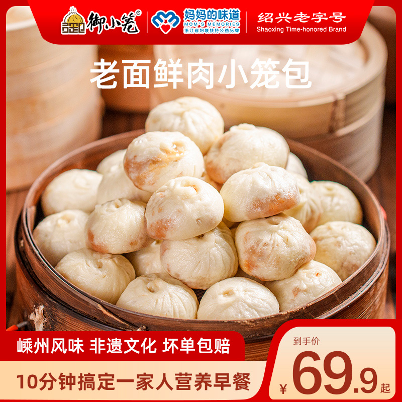 御小笼嵊州老面鲜肉小笼包150g*8包送烧麦早餐手工包子加热即食