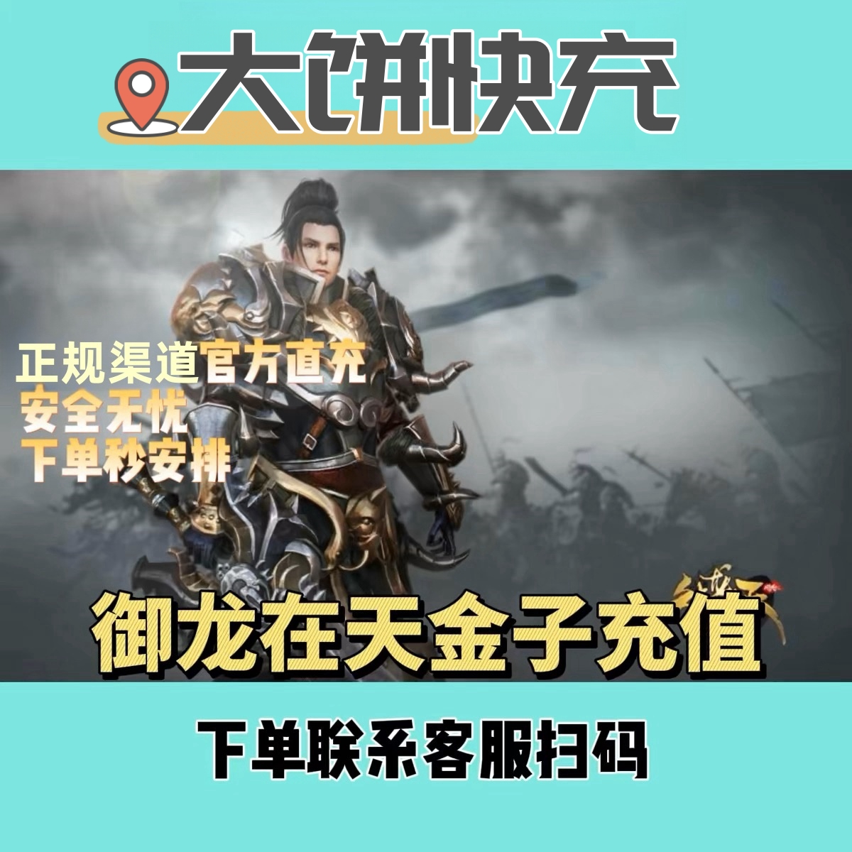 【御龙在天端游】支持月付御龙在天金子充值金子直冲100元代充充值