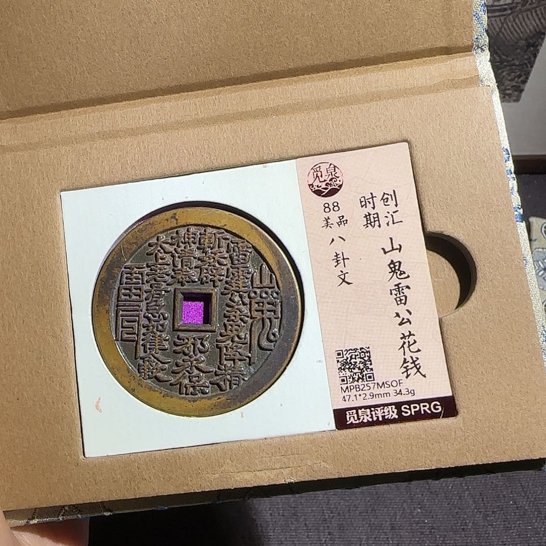 善***生铜山鬼花钱～～观山