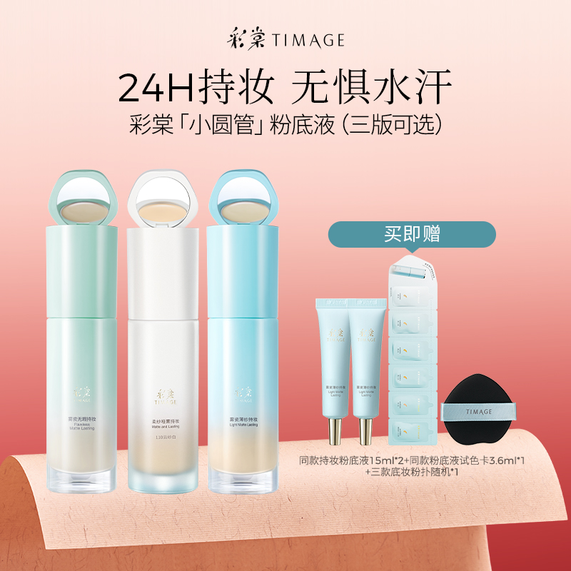 【主播推荐】TIMAGE新品小圆管粉底液（干皮/油皮/混油皮）滋润持久