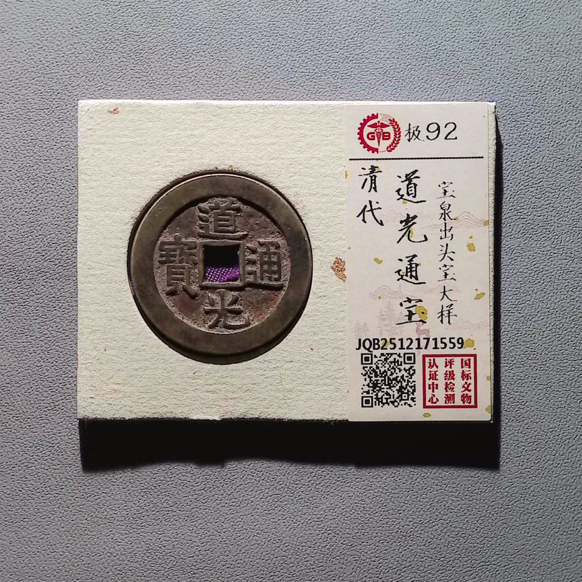 LOT.1464 清代 道光通宝 大样 92分 国标评级