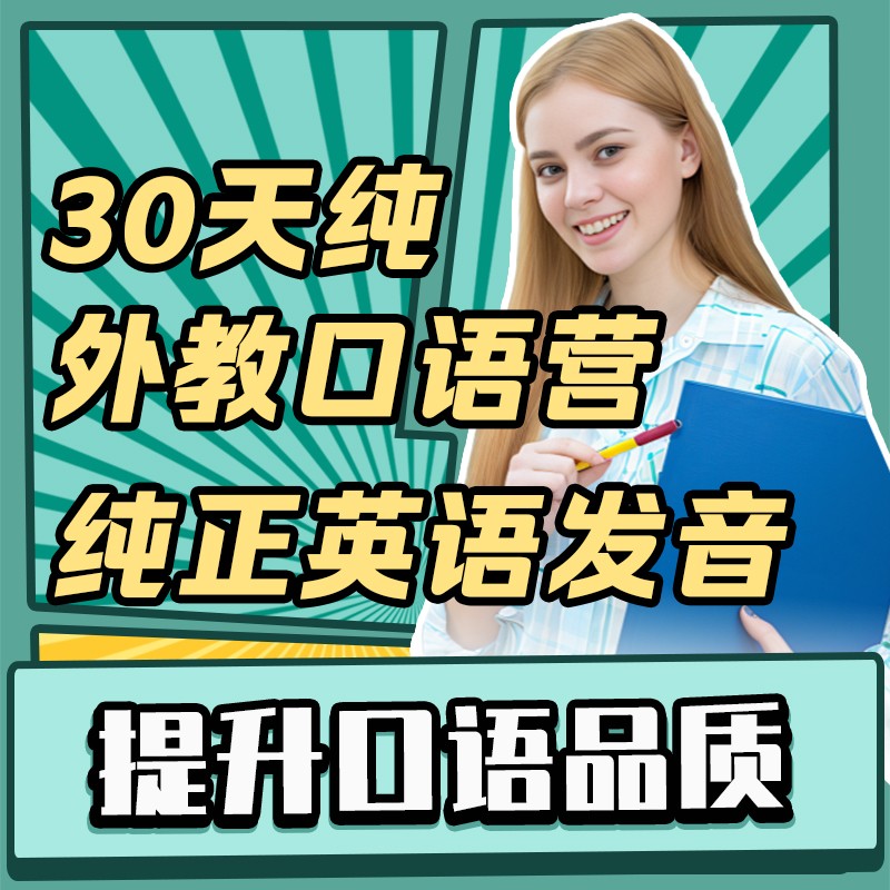 途正欧美外教口语训练营