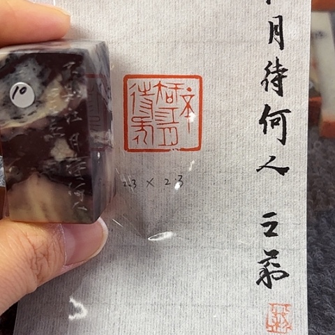 昌化石印石篆刻作品