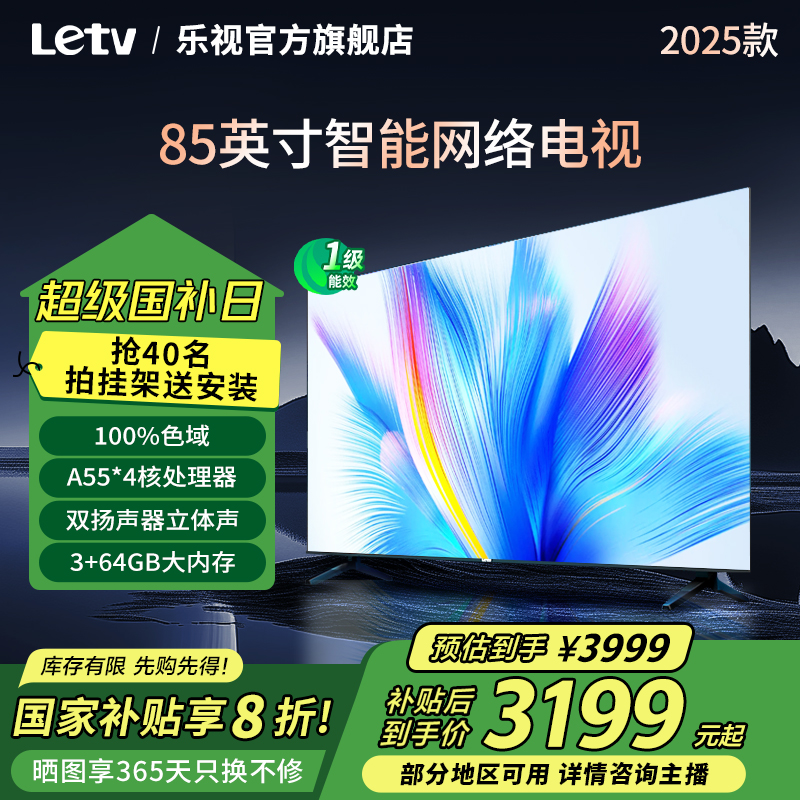 【国补立减20%】乐视电视E85英寸3+64GB/4K超清HDR显示智能电视机