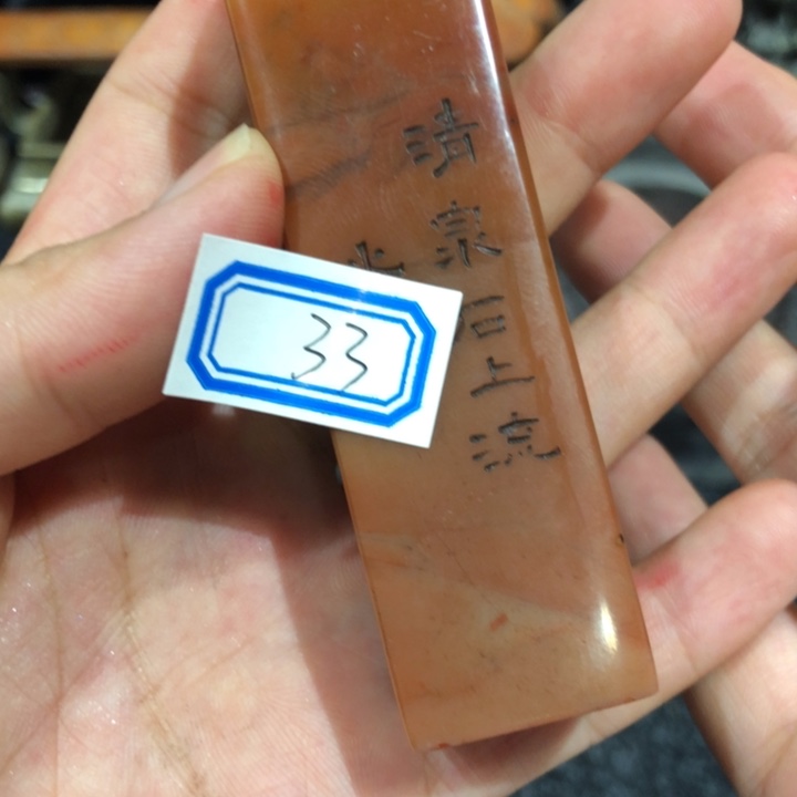 寿山石印石认*认真老师的33号一个