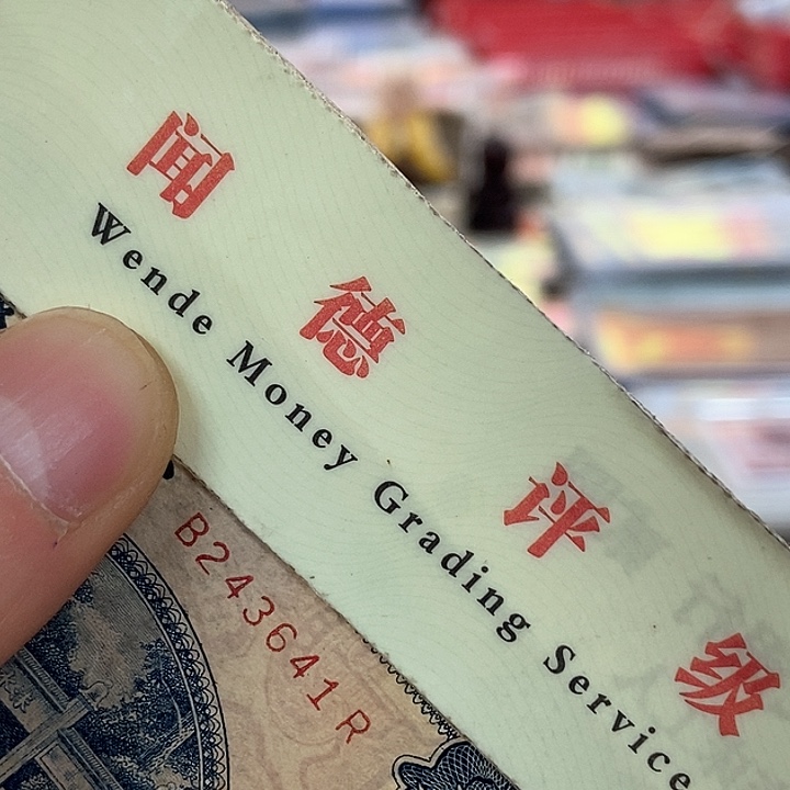 退市老纸币品相如图看好再买