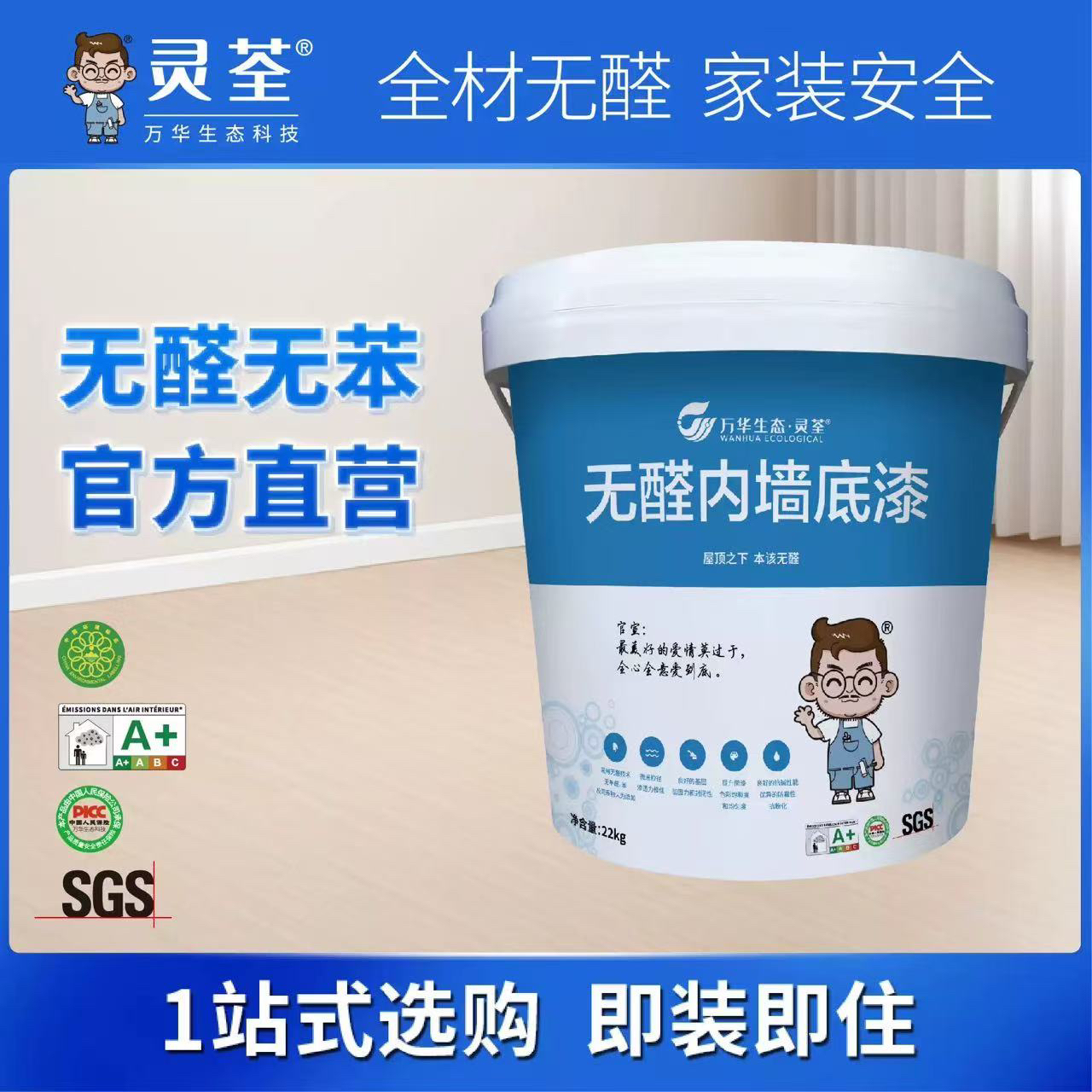 万华生态  无醛内墙底漆
