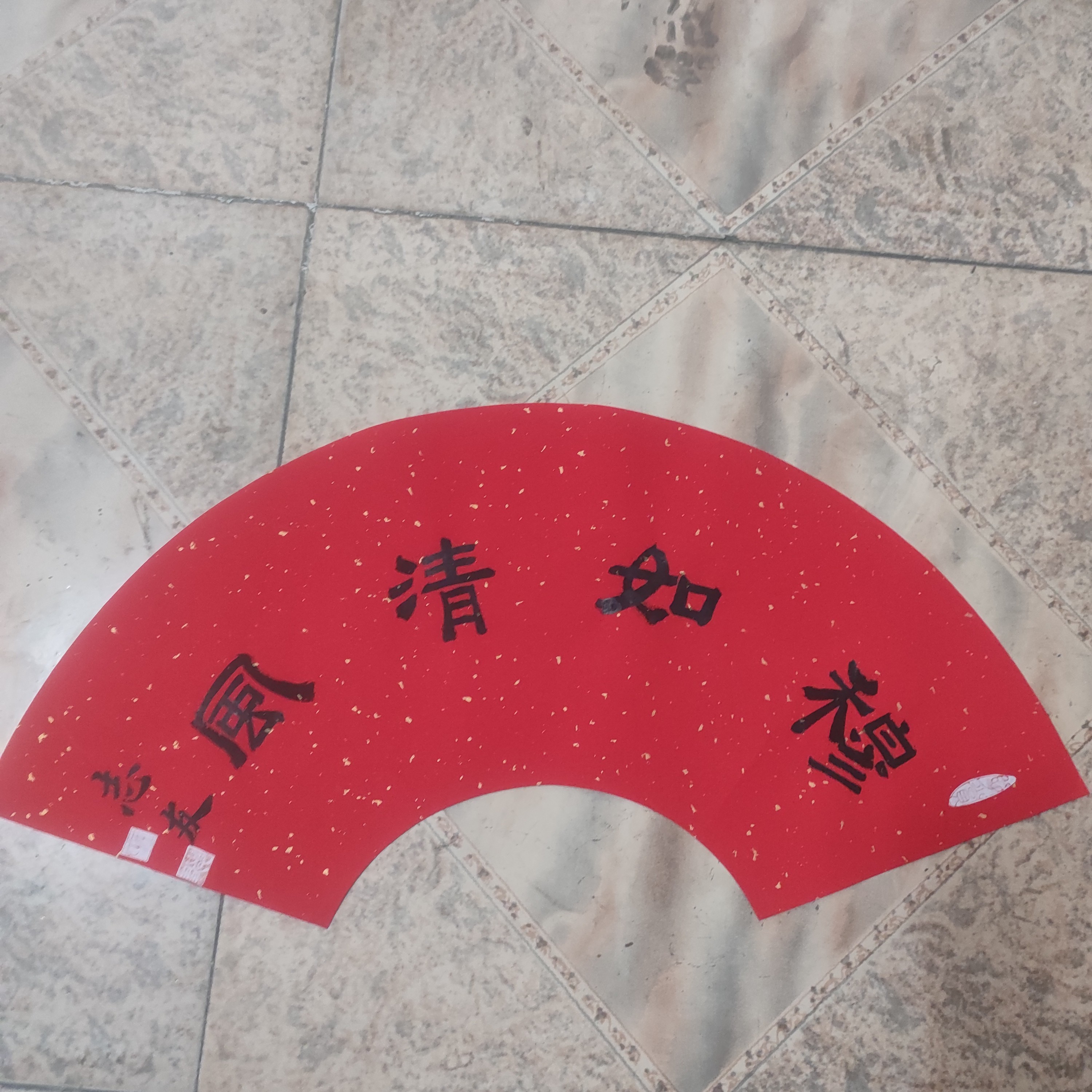 志友書法：扇面穆如清風