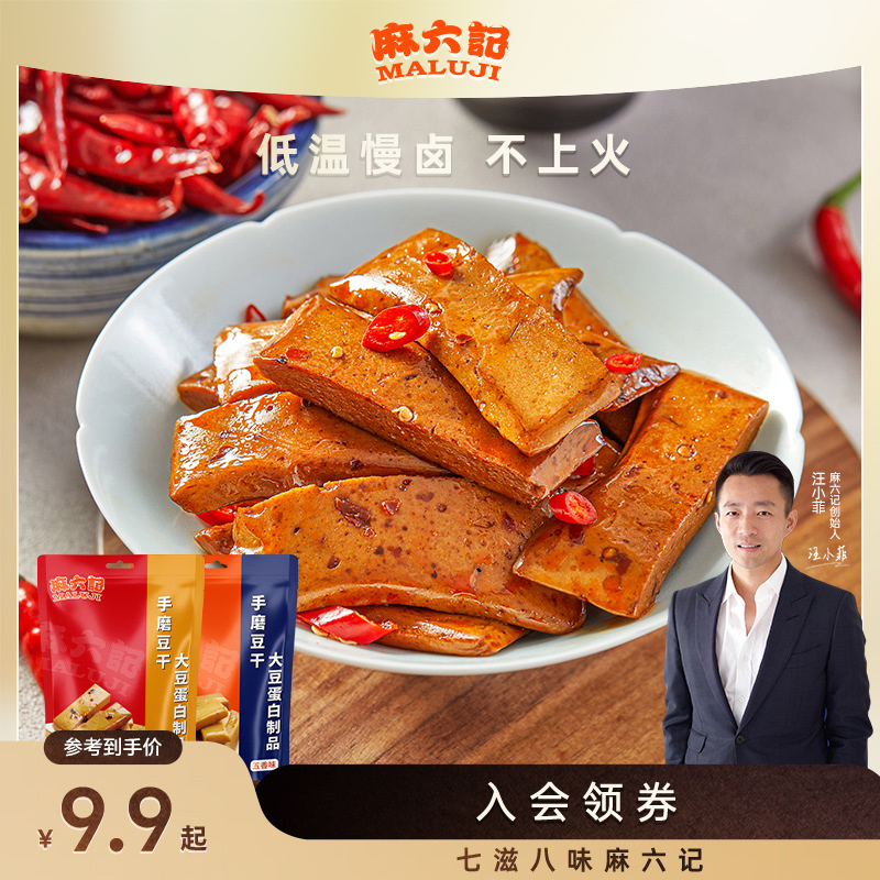麻六记手磨豆干麻辣五香爽滑美味豆香浓郁解馋入味古法经典调味
