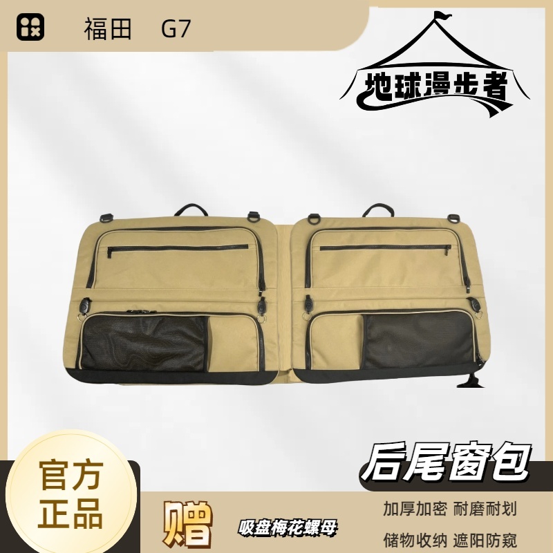 地球漫步者福田G7后尾汽车储物窗包车内车载收纳包挂包车窗收纳包