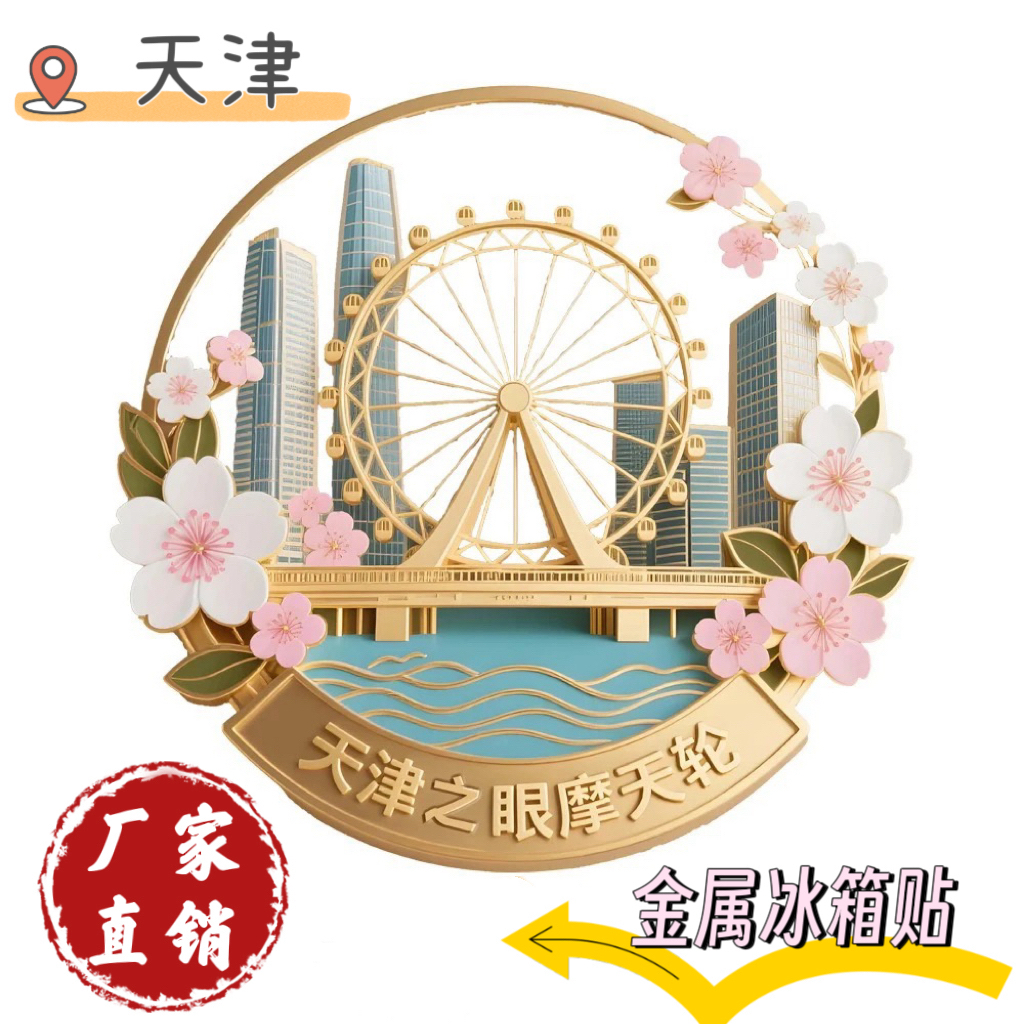 ［天津系列］冰箱贴金属磁吸贴旅游文创礼品景点建筑创意礼物送朋