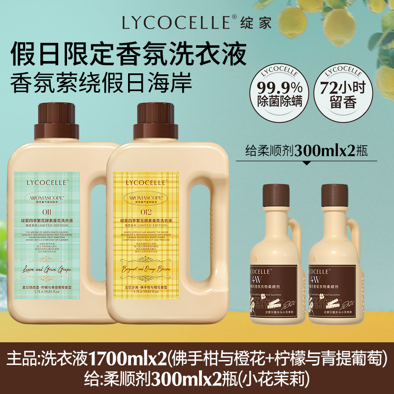 【夏季果香】绽家地中海假日香氛洗衣液去污护色留香72h香氛好物