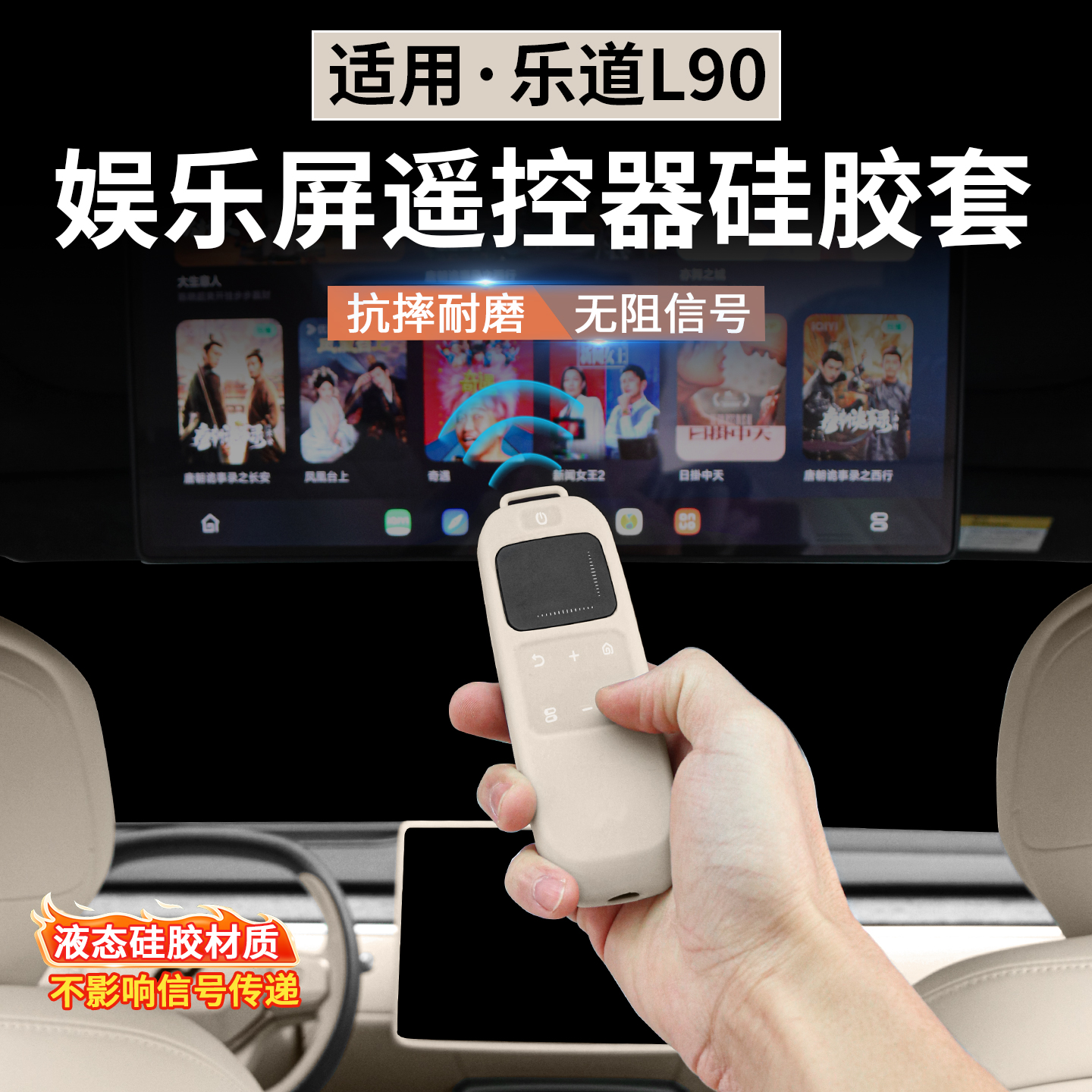适用乐道L90电视遥控器保护套硅胶套娱乐屏车内实用改装配件大全