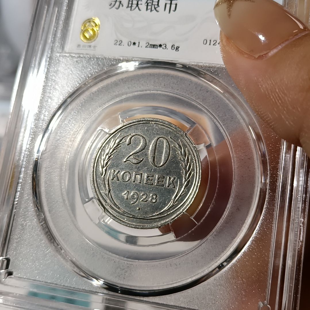 普通金属币1928年苏联银币20戈比