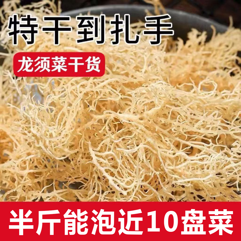 龙须菜全干天然日晒凉拌菜干货石花菜鹿角菜长寿菜海藻麒麟菜年货
