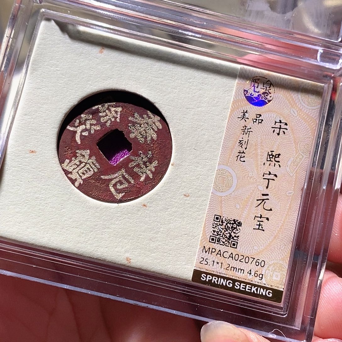 铜觅泉评级古钱币一枚 周浩