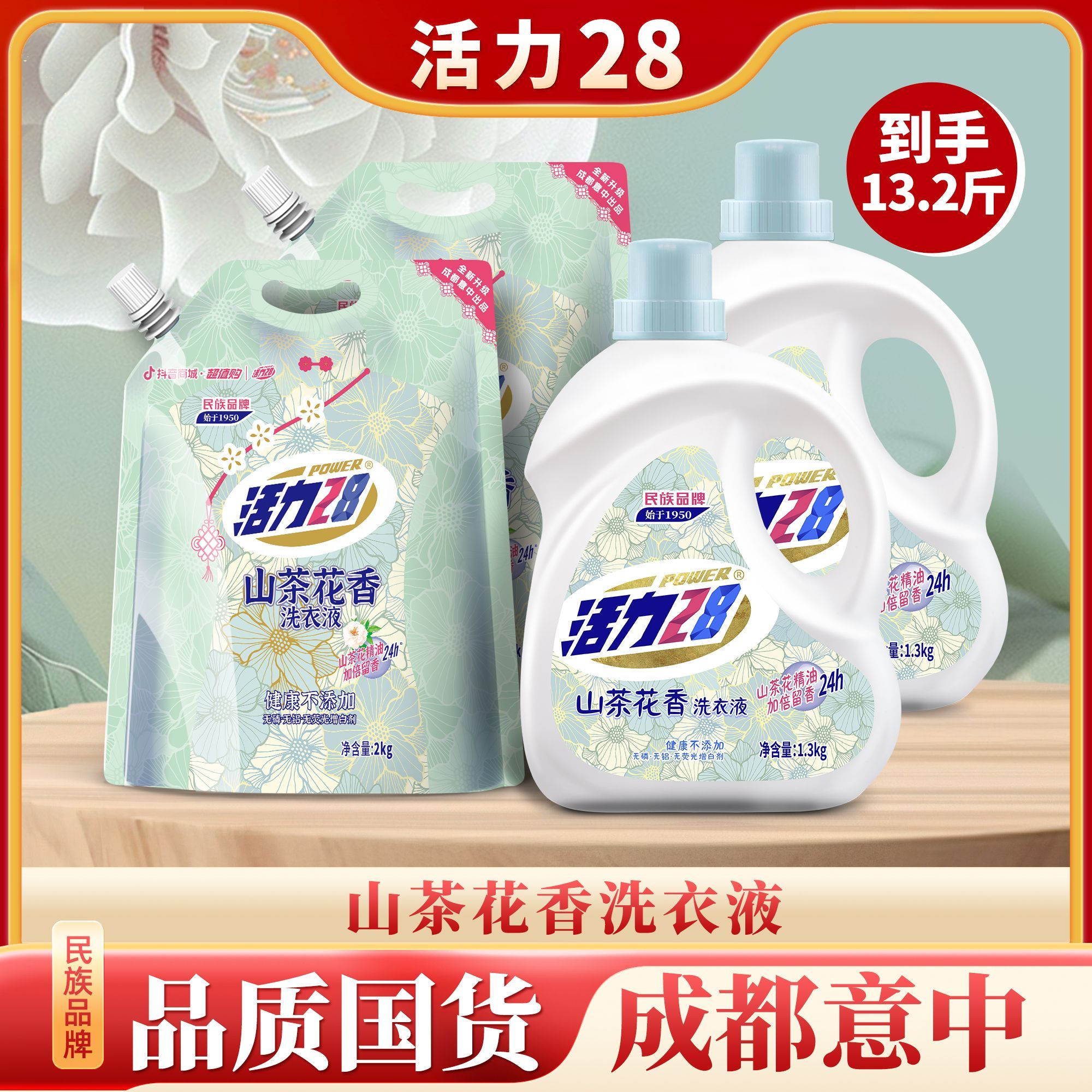 【到手13.2斤】活力28 山茶花洗衣液瓶装+袋装组合持久香氛去污划算
