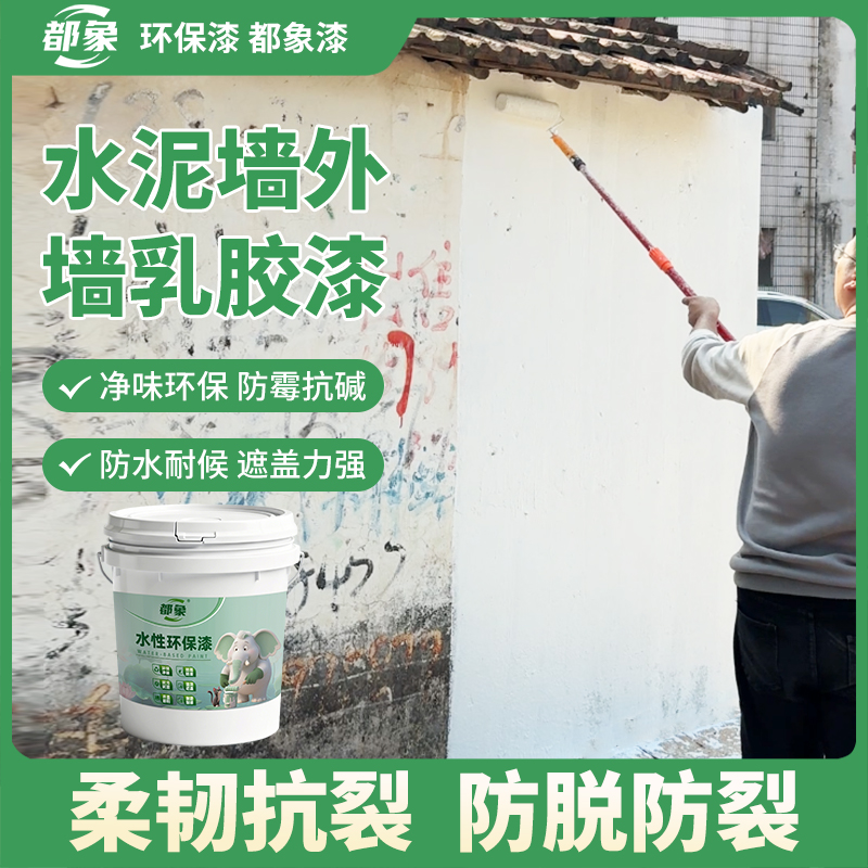 都象【外墙漆】室外水泥墙毛坯墙乳胶漆墙面漆自刷防水防晒耐候涂料