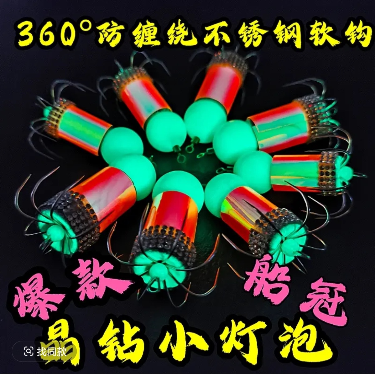 2025新款爆款高亮夜光晶钻小灯泡八带鱼主钩不锈钢软钩八爪鱼主坨