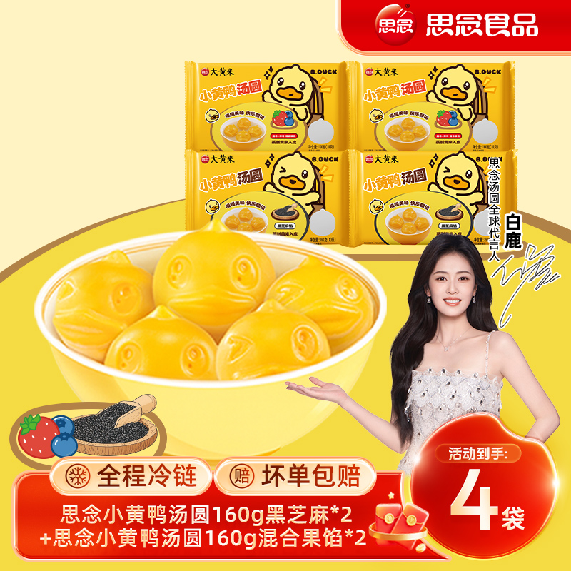 【思念】思念B.Duck小黄鸭联名黑芝麻混合果馅汤圆元宵节br