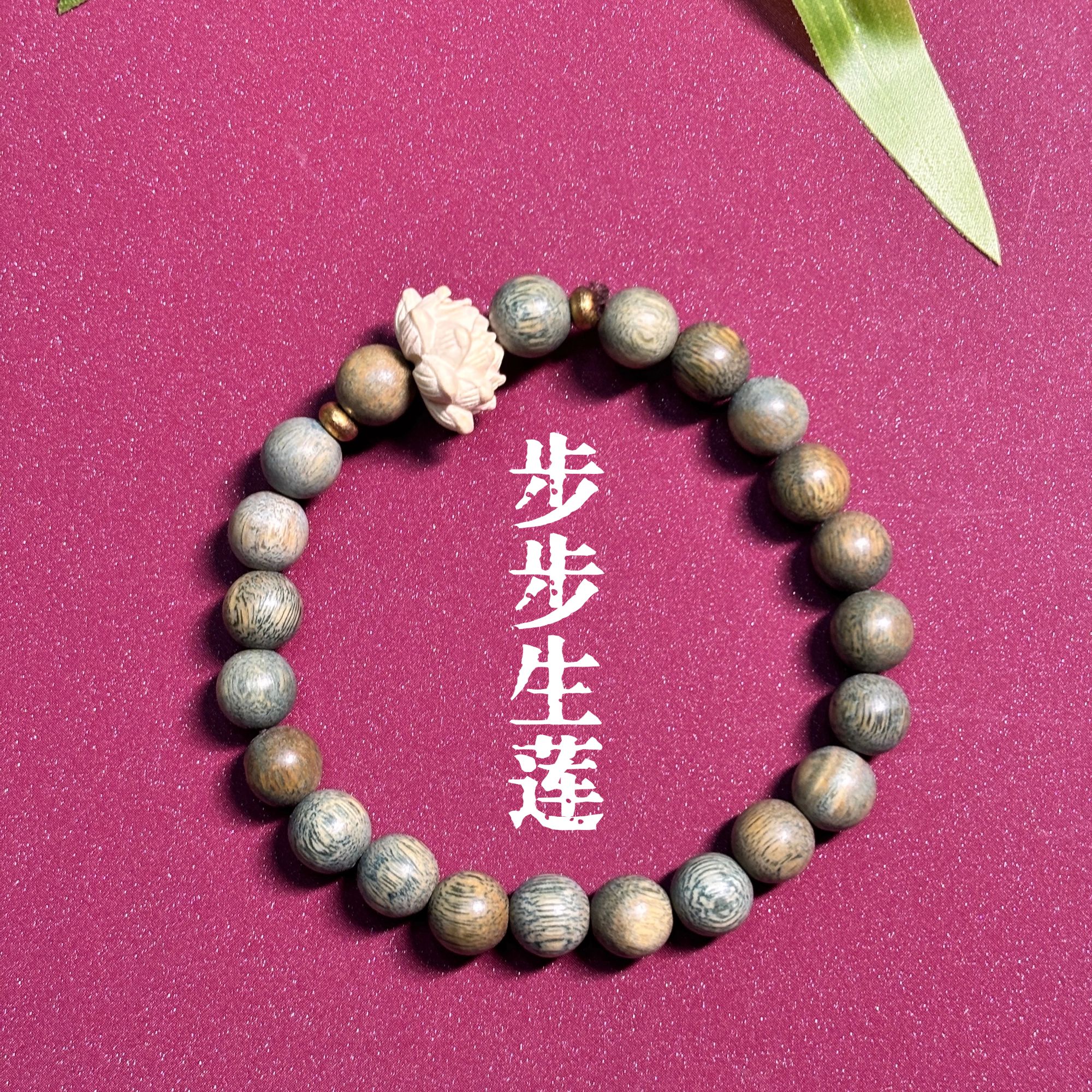 手链 【昕禧·禧莲】绿檀步步生莲单圈手串