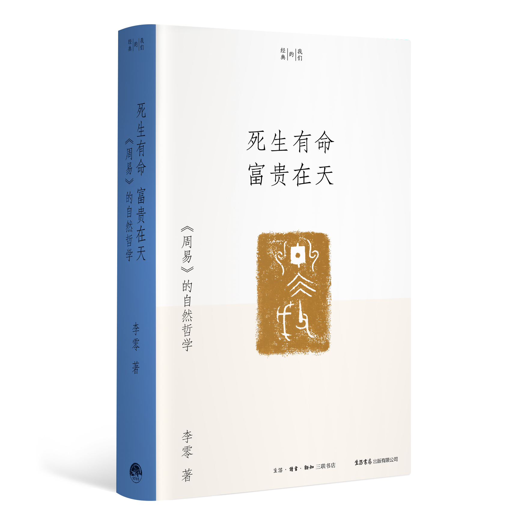 『我们的经典』《死生有命富贵在天：《周易》的自然哲学》 李零著全四本