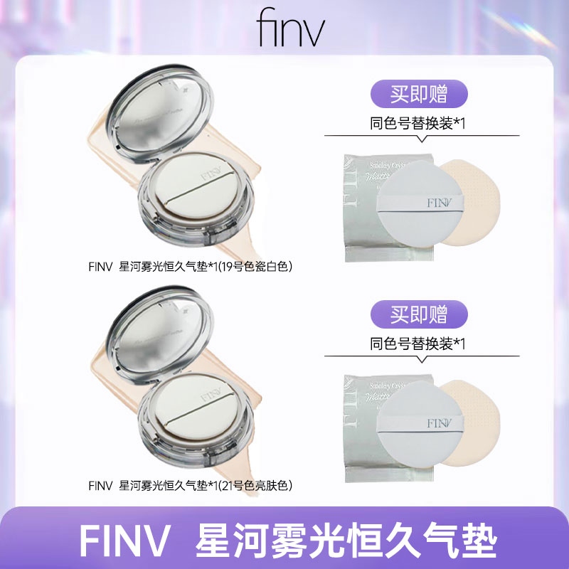 FINV星河雾光恒久气垫