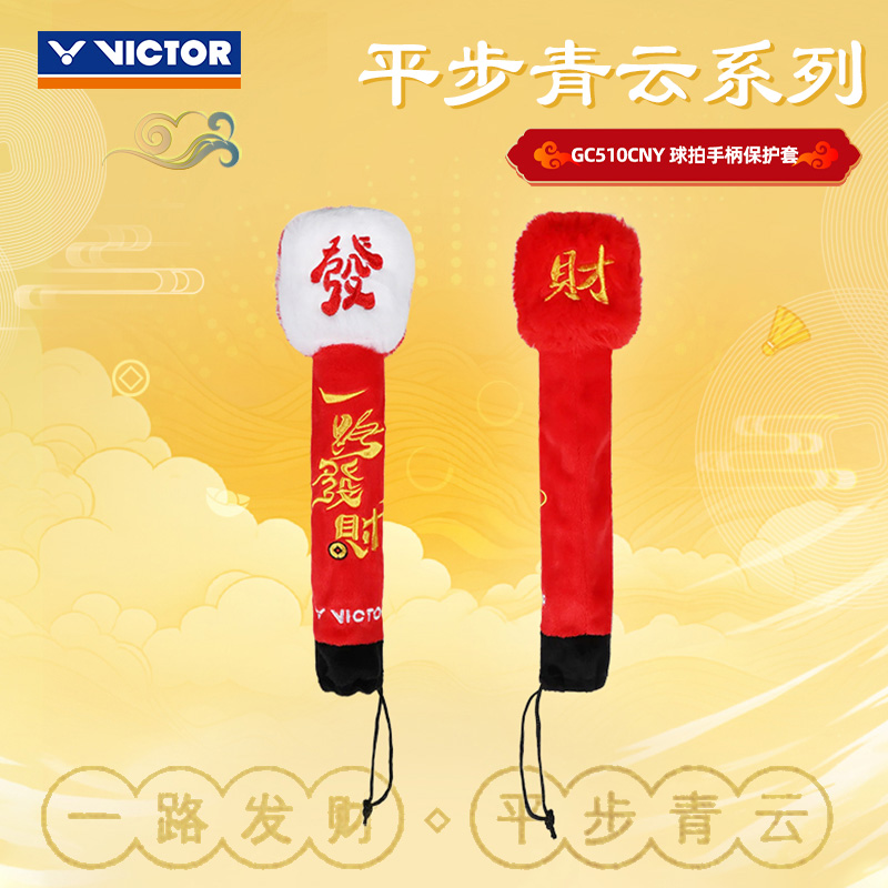 VICTOR威克多胜利2025平步青云系列羽毛球拍把柄套GC-510CNY