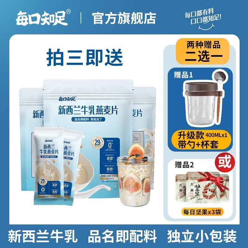 每口知足牛乳燕麦片饱腹冲饮代餐即食牛奶麦片营养早餐热泡高蛋白