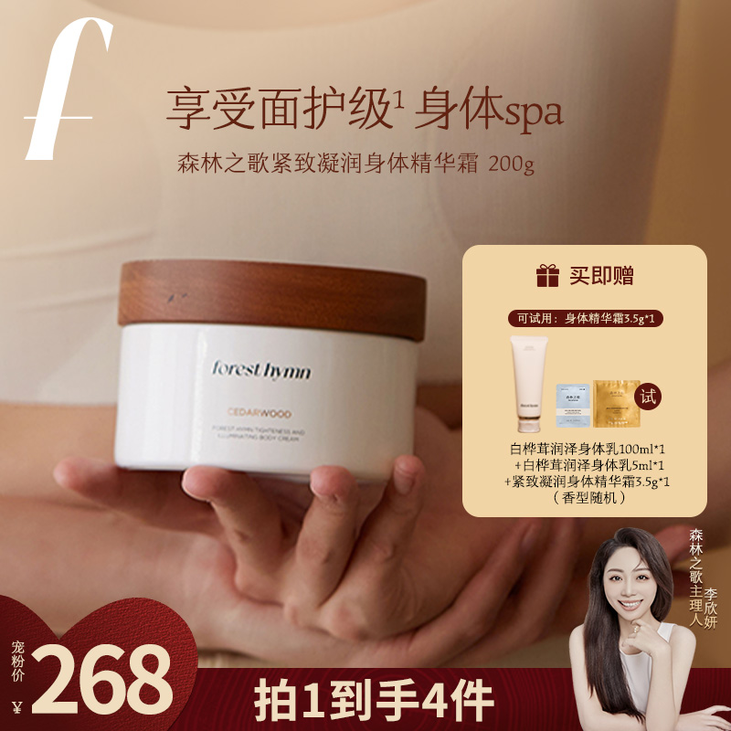 【总裁专属】森林之歌紧致凝润身体精华霜200g
