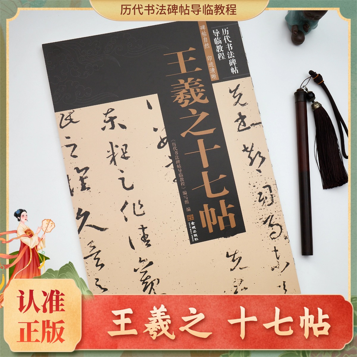 历代书法碑帖导临教程 王羲之十七帖书法字帖