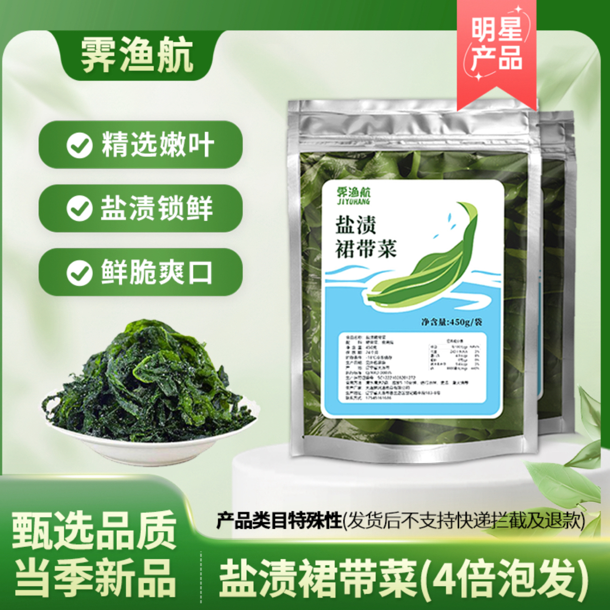 【霁渔航】盐渍半干裙带菜叶450g*2/3/4袋 凉拌煲汤火锅 鲜嫩美味