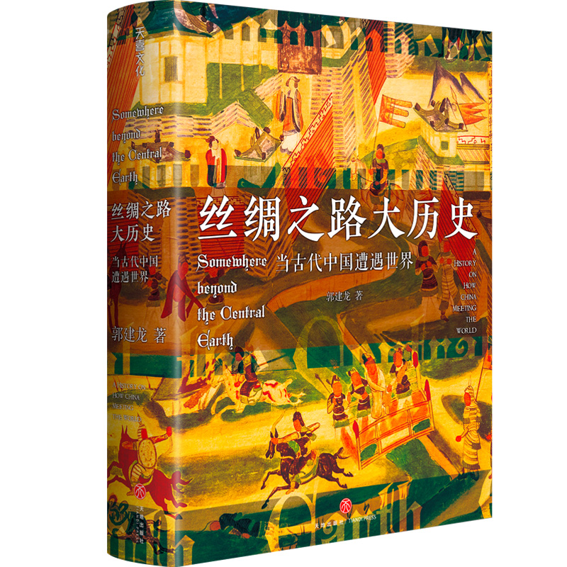 【天地出版社】丝绸之路大历史（郭建龙精选 精装全一册）