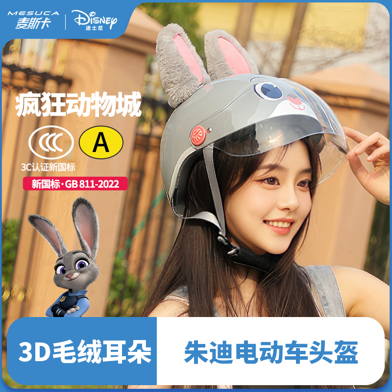 麦斯卡疯狂动物城头盔3C认证电动车摩托车电瓶车头盔兔子警官安全