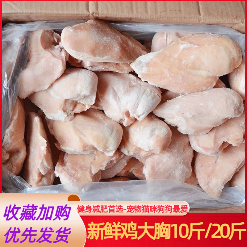 10斤精修单冻鸡大胸健身减肥餐宠物餐食冷冻鸡胸鸡肉猫咪狗狗专用